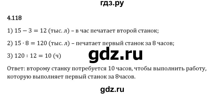 Гдз по математике за 5 класс Виленкин, Жохов, Чесноков ответ на номер № 4.118, Решебник 2024