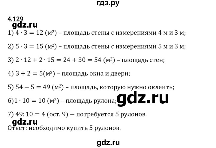 Гдз по математике за 5 класс Виленкин, Жохов, Чесноков ответ на номер № 4.129, Решебник 2024