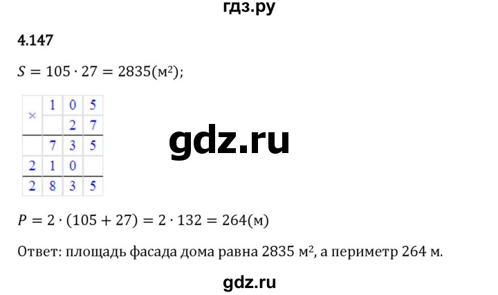 Гдз по математике за 5 класс Виленкин, Жохов, Чесноков ответ на номер № 4.147, Решебник 2024