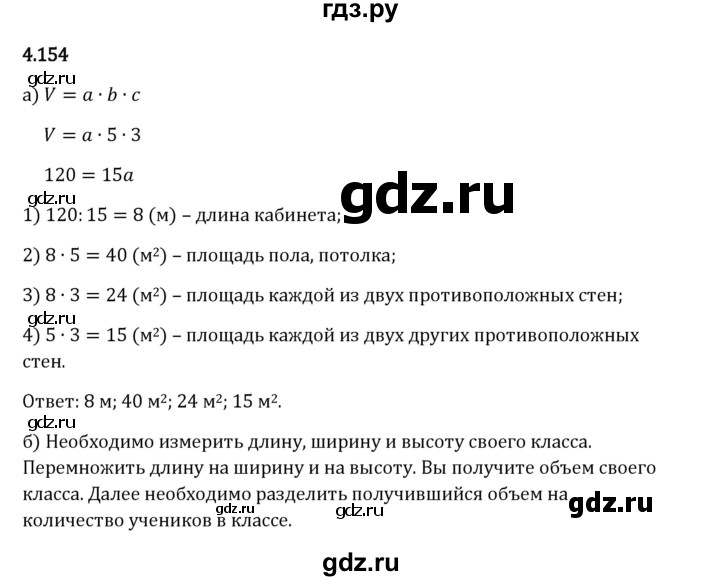 Гдз по математике за 5 класс Виленкин, Жохов, Чесноков ответ на номер № 4.154, Решебник 2024