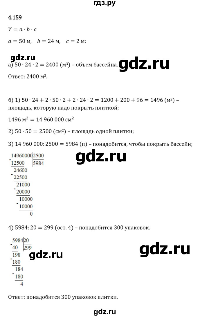 Гдз по математике за 5 класс Виленкин, Жохов, Чесноков ответ на номер № 4.159, Решебник 2024