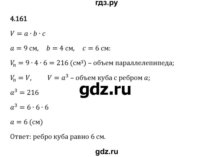 Гдз по математике за 5 класс Виленкин, Жохов, Чесноков ответ на номер № 4.161, Решебник 2024