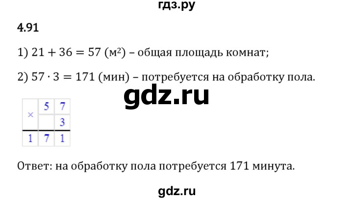 Гдз по математике за 5 класс Виленкин, Жохов, Чесноков ответ на номер № 4.91, Решебник 2024