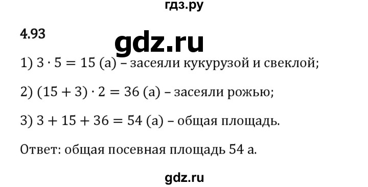 Гдз по математике за 5 класс Виленкин, Жохов, Чесноков ответ на номер № 4.93, Решебник 2024