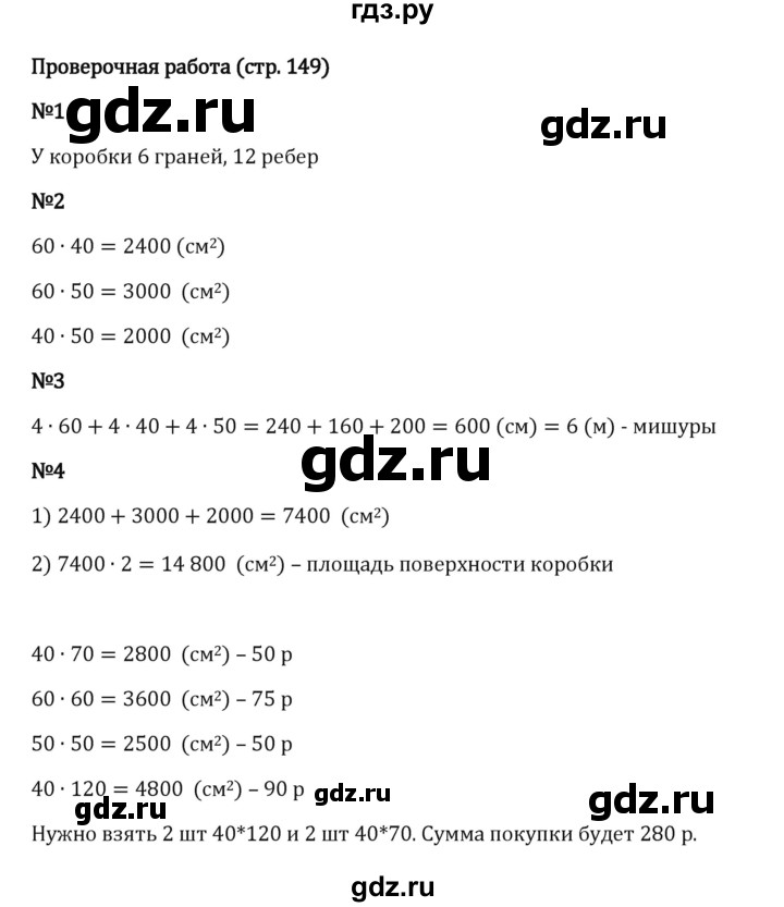 Гдз по математике за 5 класс Виленкин, Жохов, Чесноков ответ на номер № 4.2.149, Решебник 2024