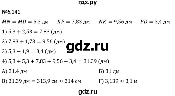 Гдз по математике за 5 класс Виленкин, Жохов, Чесноков ответ на номер № 6.141, Решебник 2024