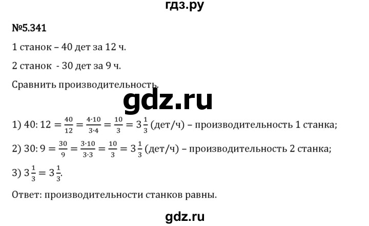 Гдз по математике за 5 класс Виленкин, Жохов, Чесноков ответ на номер № 5.341, Решебник 2024