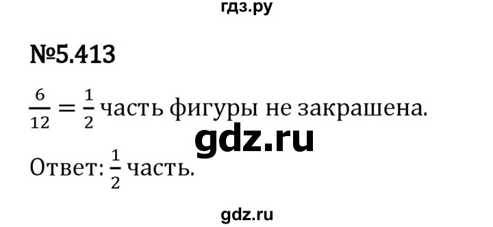 Гдз по математике за 5 класс Виленкин, Жохов, Чесноков ответ на номер № 5.413, Решебник 2024