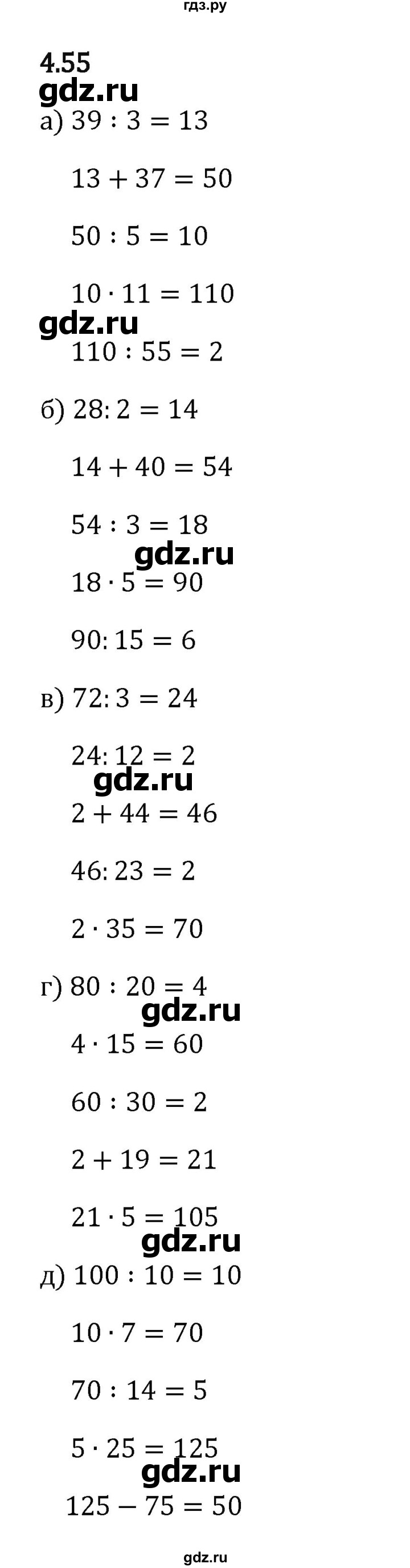 Гдз по математике за 5 класс Виленкин, Жохов, Чесноков ответ на номер № 4.55, Решебник 2024