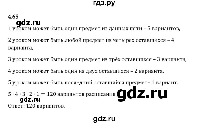 Гдз по математике за 5 класс Виленкин, Жохов, Чесноков ответ на номер № 4.65, Решебник 2024