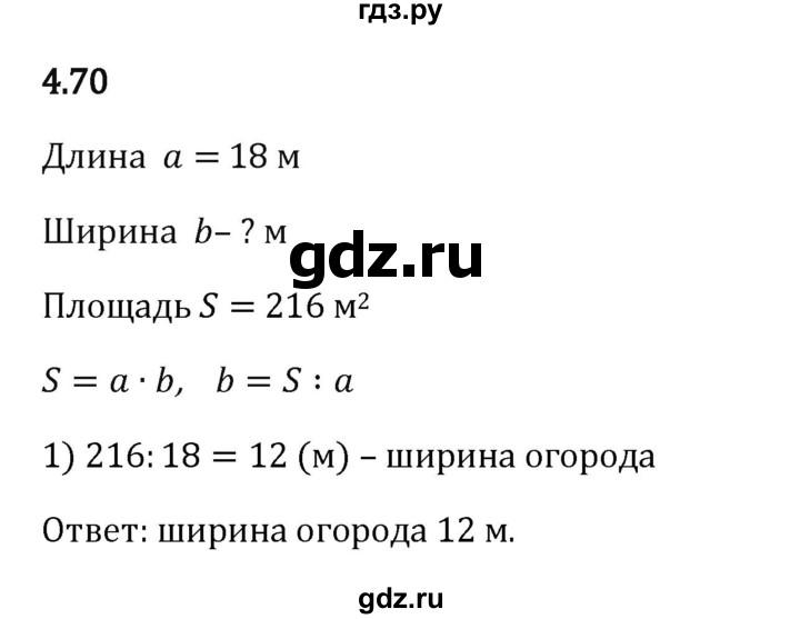 Гдз по математике за 5 класс Виленкин, Жохов, Чесноков ответ на номер № 4.70, Решебник 2024