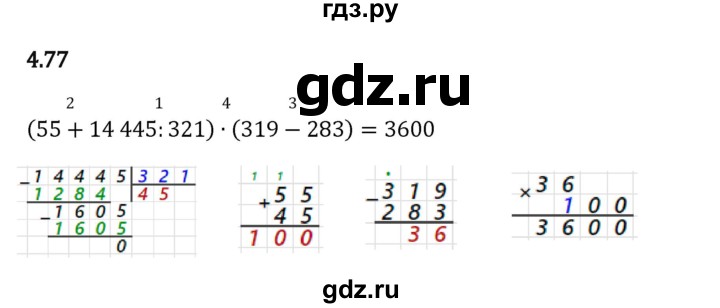 Гдз по математике за 5 класс Виленкин, Жохов, Чесноков ответ на номер № 4.77, Решебник 2024