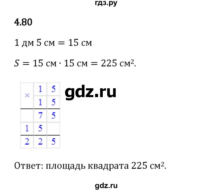 Гдз по математике за 5 класс Виленкин, Жохов, Чесноков ответ на номер № 4.80, Решебник 2024