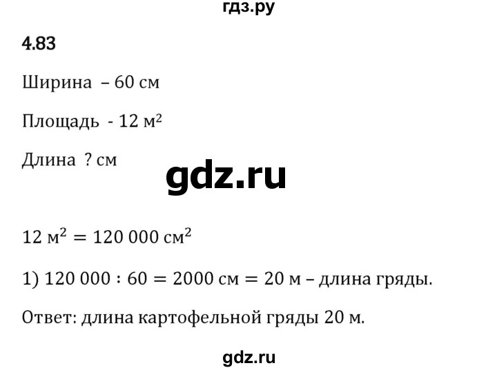 Гдз по математике за 5 класс Виленкин, Жохов, Чесноков ответ на номер № 4.83, Решебник 2024