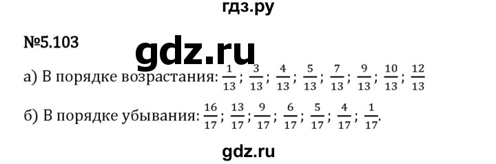 Гдз по математике за 5 класс Виленкин, Жохов, Чесноков ответ на номер № 5.103, Решебник 2024