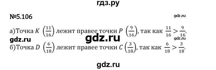 Гдз по математике за 5 класс Виленкин, Жохов, Чесноков ответ на номер № 5.106, Решебник 2024