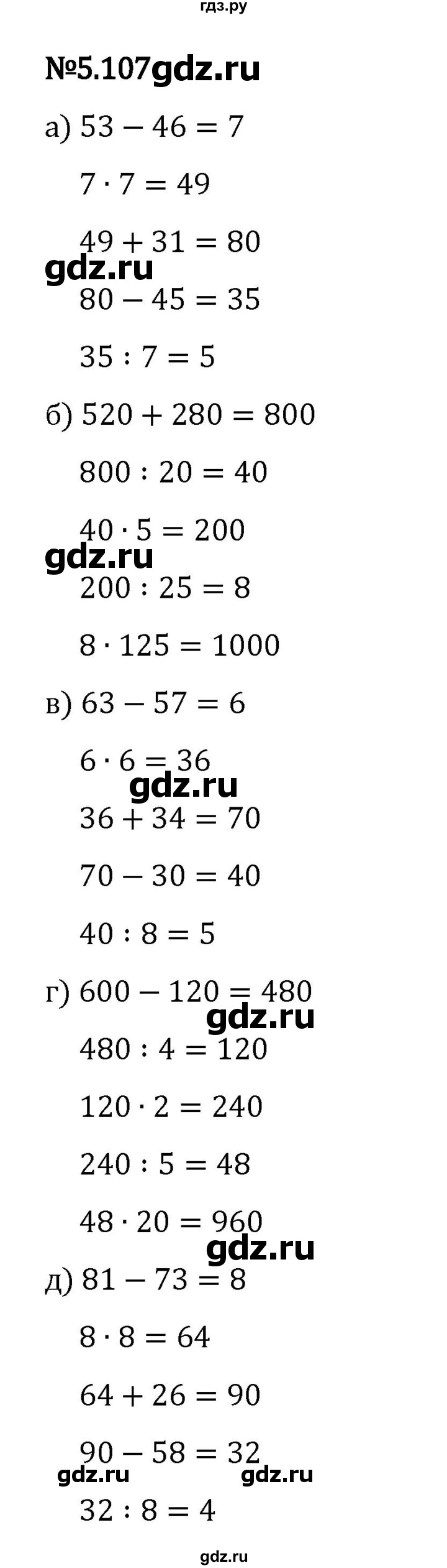 Гдз по математике за 5 класс Виленкин, Жохов, Чесноков ответ на номер № 5.107, Решебник 2024