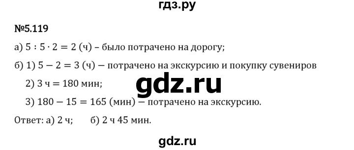 Гдз по математике за 5 класс Виленкин, Жохов, Чесноков ответ на номер № 5.119, Решебник 2024