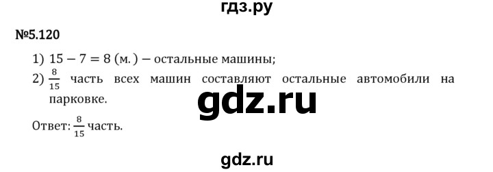 Гдз по математике за 5 класс Виленкин, Жохов, Чесноков ответ на номер № 5.120, Решебник 2024