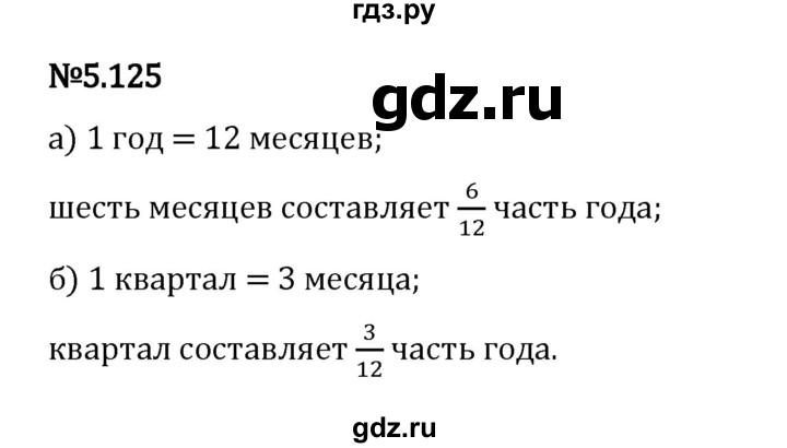 Гдз по математике за 5 класс Виленкин, Жохов, Чесноков ответ на номер № 5.125, Решебник 2024