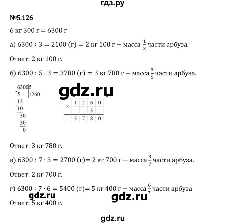 Гдз по математике за 5 класс Виленкин, Жохов, Чесноков ответ на номер № 5.126, Решебник 2024