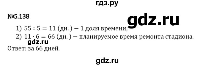 Гдз по математике за 5 класс Виленкин, Жохов, Чесноков ответ на номер № 5.138, Решебник 2024