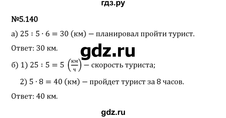 Гдз по математике за 5 класс Виленкин, Жохов, Чесноков ответ на номер № 5.140, Решебник 2024