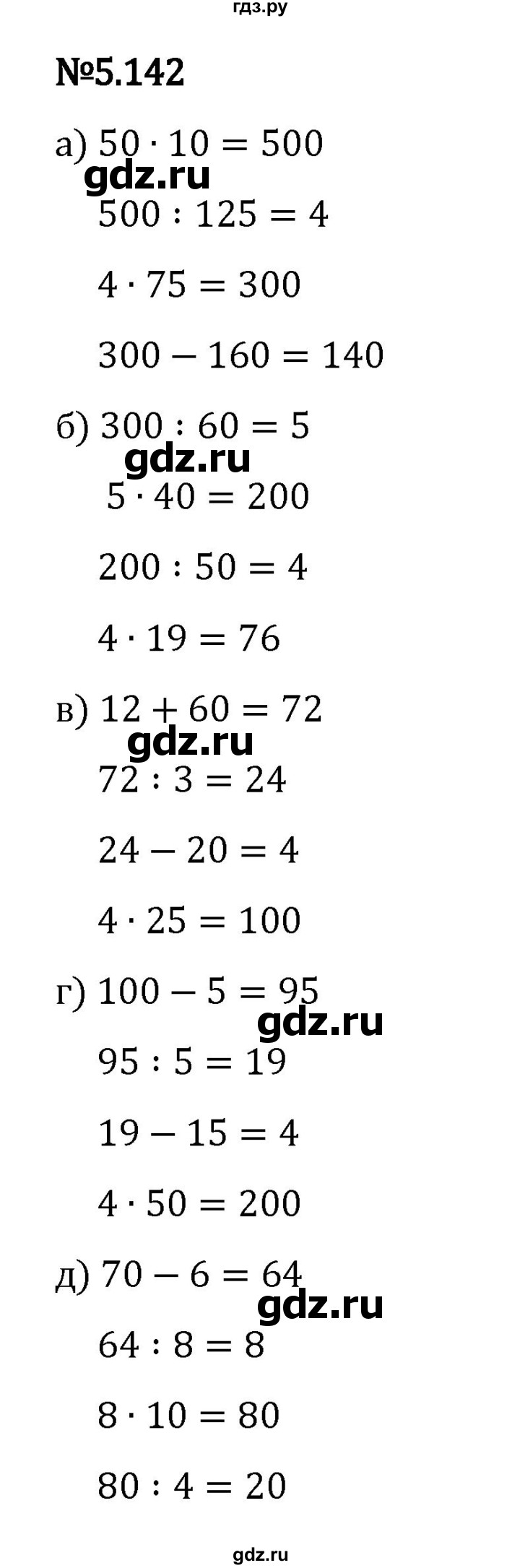 Гдз по математике за 5 класс Виленкин, Жохов, Чесноков ответ на номер № 5.142, Решебник 2024
