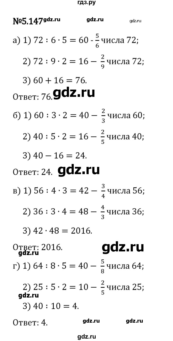 Гдз по математике за 5 класс Виленкин, Жохов, Чесноков ответ на номер № 5.147, Решебник 2024