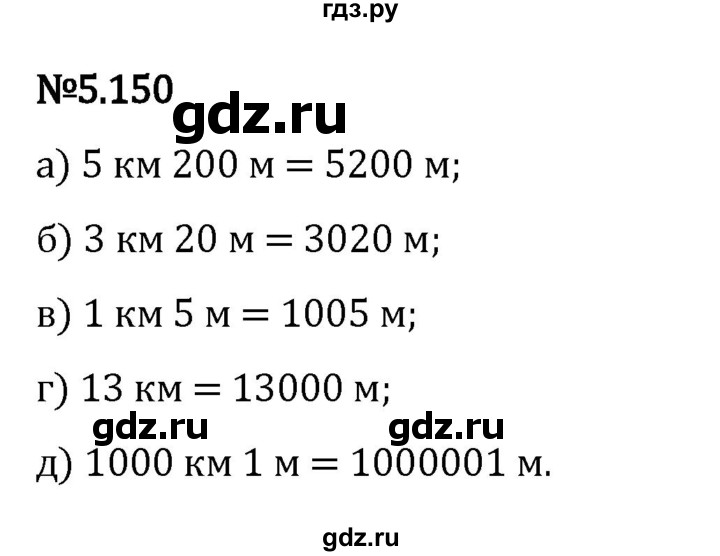 Гдз по математике за 5 класс Виленкин, Жохов, Чесноков ответ на номер № 5.150, Решебник 2024