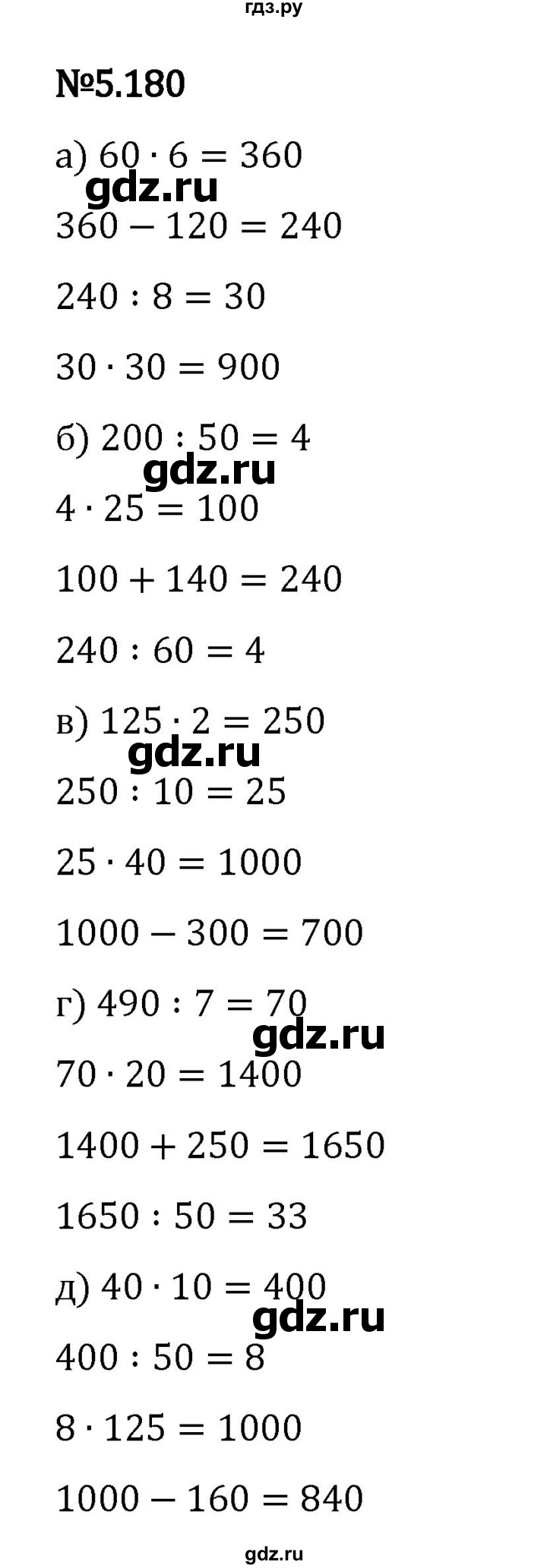 Гдз по математике за 5 класс Виленкин, Жохов, Чесноков ответ на номер № 5.180, Решебник 2024