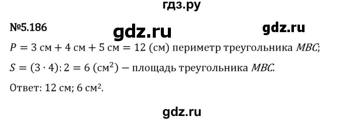 Гдз по математике за 5 класс Виленкин, Жохов, Чесноков ответ на номер № 5.186, Решебник 2024