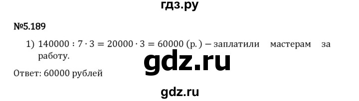 Гдз по математике за 5 класс Виленкин, Жохов, Чесноков ответ на номер № 5.189, Решебник 2024