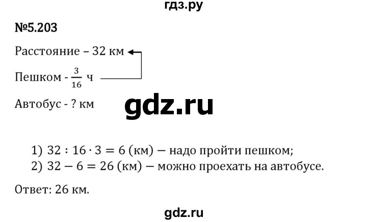 Гдз по математике за 5 класс Виленкин, Жохов, Чесноков ответ на номер № 5.203, Решебник 2024