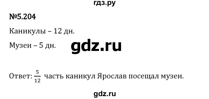 Гдз по математике за 5 класс Виленкин, Жохов, Чесноков ответ на номер № 5.204, Решебник 2024