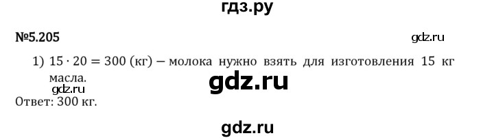 Гдз по математике за 5 класс Виленкин, Жохов, Чесноков ответ на номер № 5.205, Решебник 2024