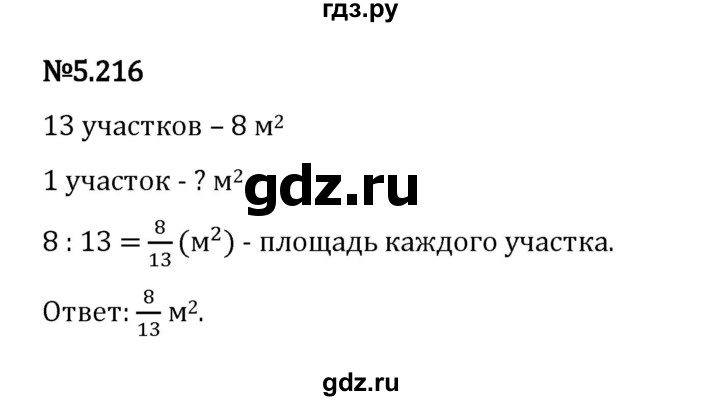 Гдз по математике за 5 класс Виленкин, Жохов, Чесноков ответ на номер № 5.216, Решебник 2024