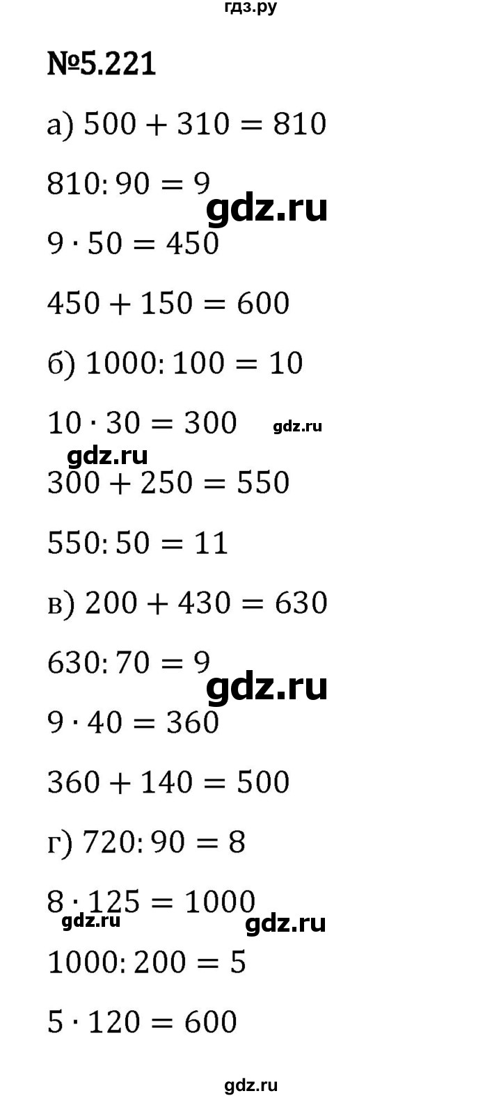 Гдз по математике за 5 класс Виленкин, Жохов, Чесноков ответ на номер № 5.221, Решебник 2024
