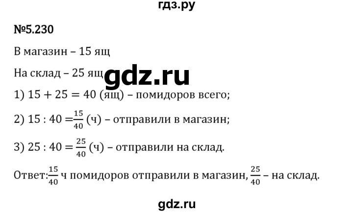Гдз по математике за 5 класс Виленкин, Жохов, Чесноков ответ на номер № 5.230, Решебник 2024