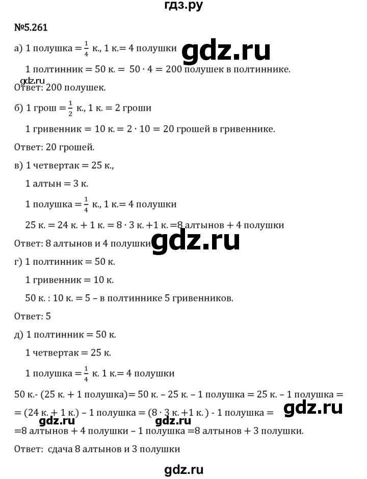 Гдз по математике за 5 класс Виленкин, Жохов, Чесноков ответ на номер № 5.261, Решебник 2024