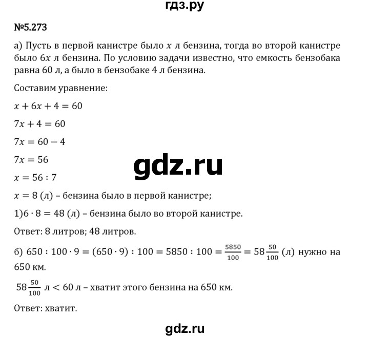 Гдз по математике за 5 класс Виленкин, Жохов, Чесноков ответ на номер № 5.273, Решебник 2024