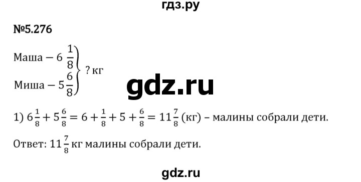 Гдз по математике за 5 класс Виленкин, Жохов, Чесноков ответ на номер № 5.276, Решебник 2024