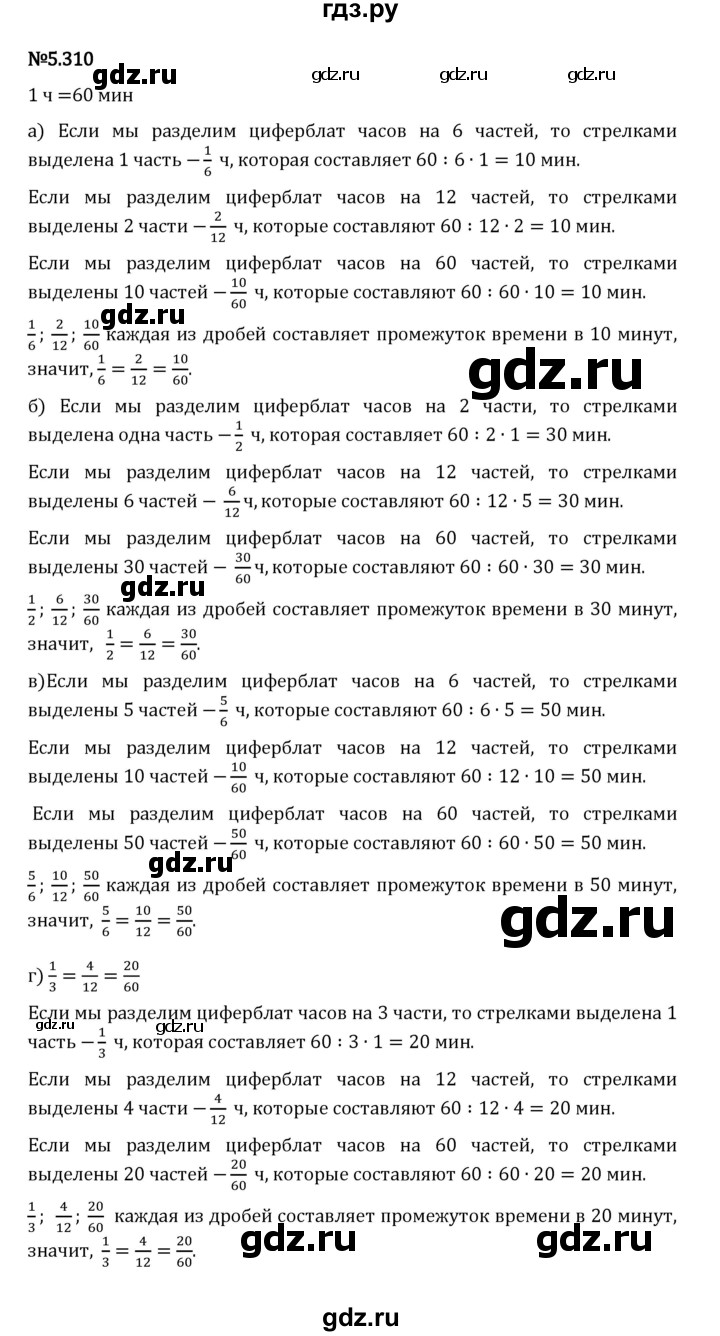Гдз по математике за 5 класс Виленкин, Жохов, Чесноков ответ на номер № 5.310, Решебник 2024