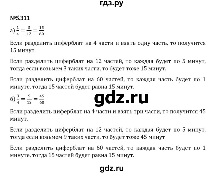 Гдз по математике за 5 класс Виленкин, Жохов, Чесноков ответ на номер № 5.311, Решебник 2024