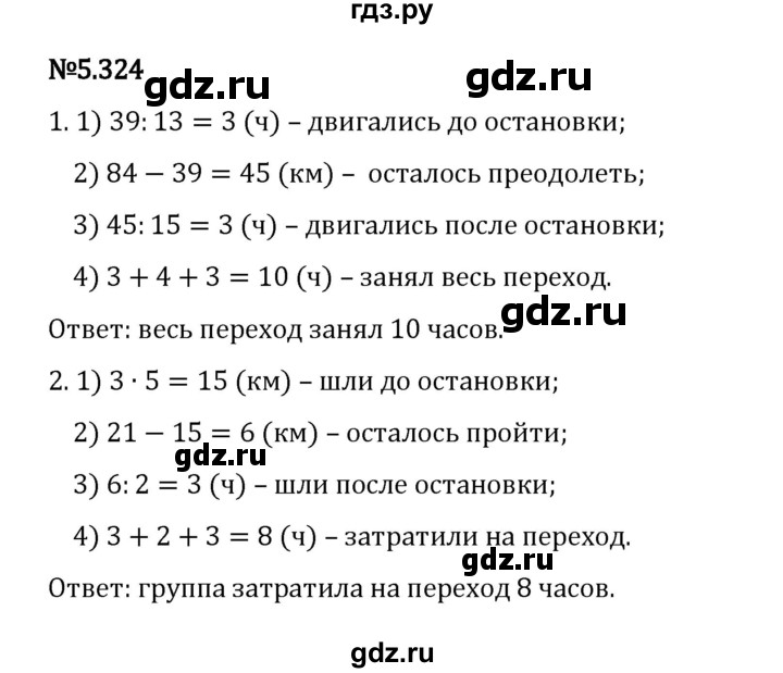 Гдз по математике за 5 класс Виленкин, Жохов, Чесноков ответ на номер № 5.324, Решебник 2024