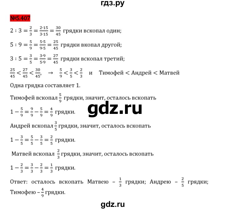 Гдз по математике за 5 класс Виленкин, Жохов, Чесноков ответ на номер № 5.407, Решебник 2024