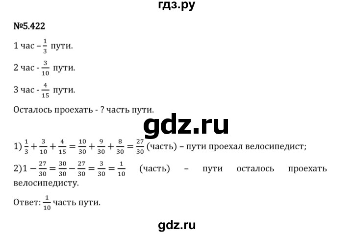 Гдз по математике за 5 класс Виленкин, Жохов, Чесноков ответ на номер № 5.422, Решебник 2024