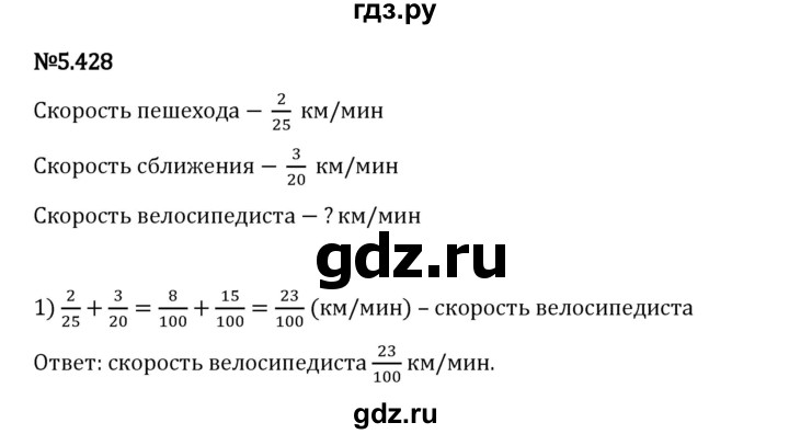 Гдз по математике за 5 класс Виленкин, Жохов, Чесноков ответ на номер № 5.428, Решебник 2024