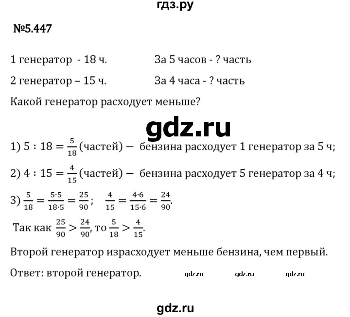 Гдз по математике за 5 класс Виленкин, Жохов, Чесноков ответ на номер № 5.447, Решебник 2024