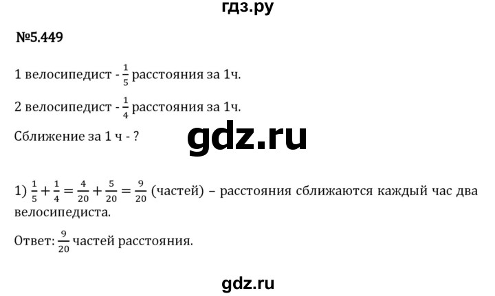 Гдз по математике за 5 класс Виленкин, Жохов, Чесноков ответ на номер № 5.449, Решебник 2024